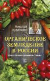 Книга Органическое земледелие в России. Опыт лучших дачников страны автора Николай Курдюмов
