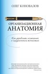 Книга Организационная анатомия. Как управлять компанией с хирургической точностью автора Олег Коновалов