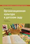 Книга Организационная культура в детском саду. Тропинки к переменам автора Татьяна Юстус