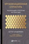 Книга Организационная структура автора Шетил Сандермоен