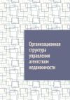 Книга Организационная структура управления агентством недвижимости автора Антон Шадура