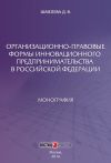 Книга Организационно-правовые формы инновационного предпринимательства в Российской Федерации автора Дарья Шмелева