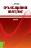 Книга Организационное поведение автора Константин Оксинойд