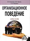 Книга Организационное поведение: современные аспекты трудовых отношений автора Борис Жуков