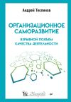 Книга Организационное саморазвитие. Взрывной подъем качества деятельности автора Андрей Теслинов