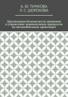 Книга Организация безопасности движения и управление перевозочным процессом на автомобильном транспорте автора А. Тимкова