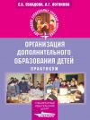 Книга Организация дополнительного образования детей: практикум автора Елена Евладова