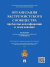 Книга Организация экстремистского сообщества: проблемы квалификации и доказывания. Учебное пособие автора Коллектив авторов