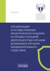 Книга Организация и осуществление прокурорского надзора за процессуальной деятельностью органов дознания и органов предварительного следствия автора Коллектив авторов