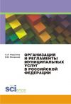 Книга Организация и регламенты муниципальных услуг в Российской Федерации автора Сергей Кирсанов