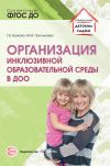 Книга Организация инклюзивной образовательной среды в ДОО автора Татьяна Волкова