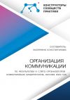 Книга Организация коммуникации. По результатам III Слёта организаторов коммуникации (модераторов), Москва 2023 год автора Екатерина Константинова