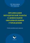 Книга Организация методической работы в дошкольном образовательном учреждении автора Ксения Корнилова