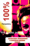 Книга Организация, оборудование и технология продажи товаров автора Илья Мельников