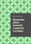 Книга Организация работы прачечной и химчистки в гостинице автора Юлия Полюшко