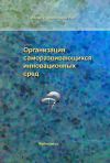 Книга Организация саморазвивающихся инновационных сред автора Сборник статей