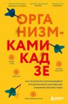 Книга Организм-камикадзе. Как распознать начинающееся аутоиммунное заболевание и вовремя принять меры автора Паулина Ихнатович