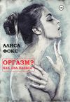 Книга Оргазм? Как два пальца автора Алиса Фокс