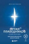 Обложка: Оргия Праведников: больше, чем музыка.&hellip;