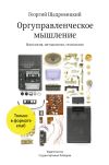 Книга Оргуправленческое мышление: идеология, методология, технология автора Георгий Щедровицкий