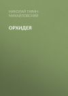 Книга Орхидея автора Николай Гарин-Михайловский