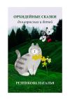Книга Орхидейные сказки. Для взрослых и детей автора Наталья Резникова