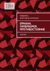 Книга Ориана. Гиперборея. Противостояние. Эпопея автора Людмила Дмитриева-Ануркина