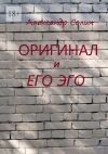 Книга Оригинал и его Эго автора Александр Солин