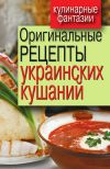 Книга Оригинальные рецепты украинских кушаний автора Гера Треер