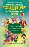 Книга Оригинальные школьные праздники и тематические вечера автора Е. Колыганова