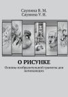 Книга О рисунке. Основы изобразительной грамоты для начинающих автора У. Саунина