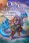 Книга Орк ее мечты автора Наталья Косухина