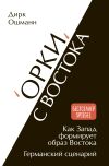 Книга «Орки» с Востока. Как Запад формирует образ Востока. Германский сценарий автора Дирк Ошманн