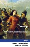 Книга Орлеанская девственница автора Вольтер