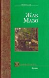 Книга Орлиный мост автора Жак Мазо