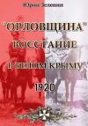 Книга «Орловщина» – Восстание в Белом Крыму. 1920 автора Юрий Зеленин