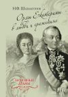 Книга Орлы Екатерины в любви и сражениях автора Николай Шахмагонов