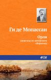 Книга Орля автора Ги де Мопассан