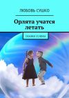 Книга Орлята учатся летать. Сказки 21 века автора Любовь Сушко