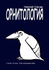 Книга ОРНИТОЛОГИЯ. I have to kill this goddamn bird автора Николай Слесарь