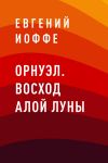 Книга Орнуэл. Восход Алой Луны автора Евгений Иоффе