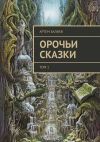 Книга Орочьи сказки. Том 1 автора Артем Балиев