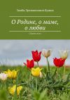 Книга О Родине, о маме, о любви. Сборник песен автора Замба Кушов