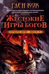 Книга Орудия Ночи. Жестокие игры богов автора Глен Кук