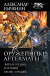 Книга Оружейники: Aftermath: Зверь из Бездны. Из глубин. Беглец/Бродяга автора Александр Быченин