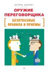 Книга Оружие переговорщика. Безотказные правила и приемы автора Игорь Зорин