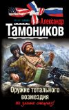 Книга Оружие тотального возмездия автора Александр Тамоников