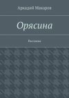 Книга Орясина. Рассказы автора Аркадий Макаров