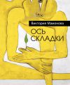 Книга Ось складки (сборник) автора Виктория Мамонова