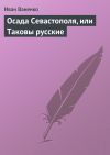 Книга Осада Севастополя, или Таковы русские автора Иван Ваненко